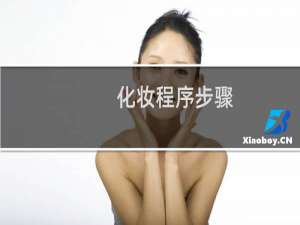 化妆程序步骤