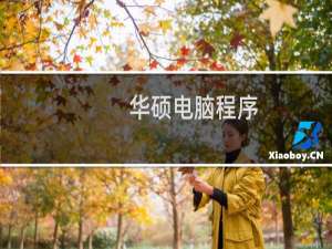 华硕电脑程序