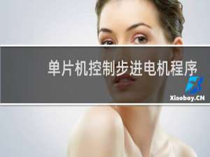 单片机控制步进电机程序