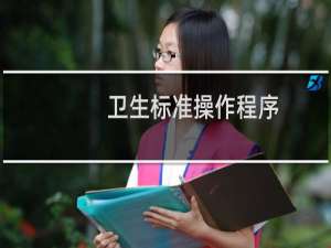 卫生标准操作程序