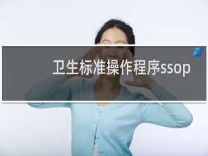 卫生标准操作程序ssop
