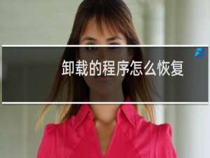 卸载的程序怎么恢复