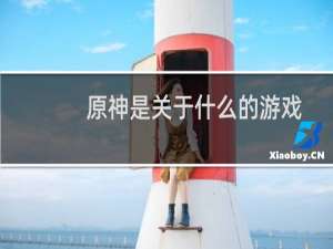 原神是关于什么的游戏