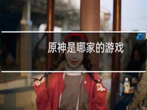 原神是哪家的游戏
