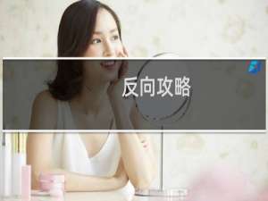 反向攻略 小说