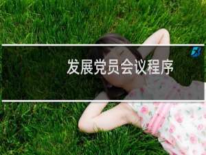 发展党员会议程序