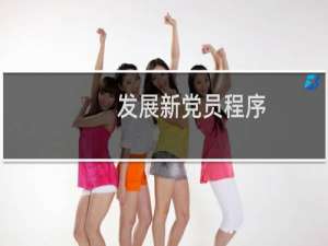 发展新党员程序