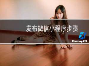 发布微信小程序步骤