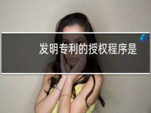 发明专利的授权程序是