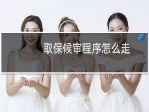 取保候审程序怎么走