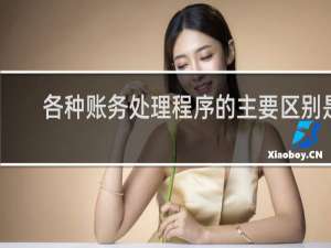 各种账务处理程序的主要区别是