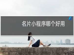 名片小程序哪个好用