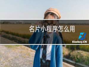 名片小程序怎么用