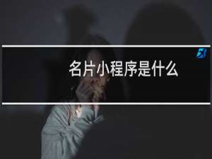 名片小程序是什么