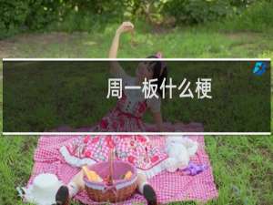周一板什么梗