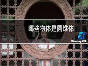 哪些物体是圆锥体