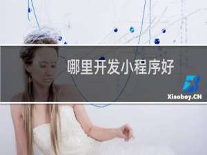哪里开发小程序好