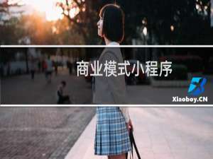 商业模式小程序