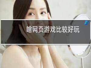 啥网页游戏比较好玩