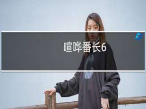 喧哗番长6 攻略