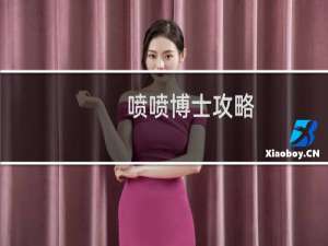 喷喷博士攻略