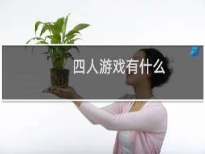 四人游戏有什么
