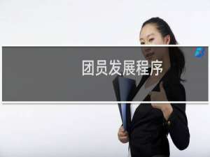 团员发展程序