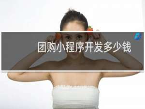 团购小程序开发多少钱
