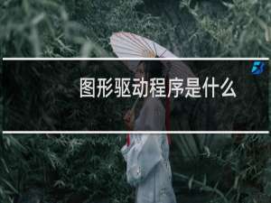 图形驱动程序是什么