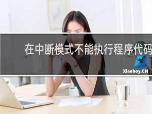在中断模式不能执行程序代码