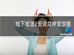 地下城堡2安详女神堂攻略