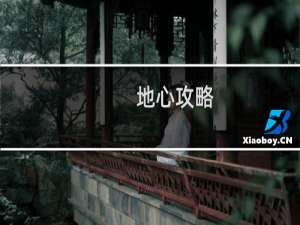 地心攻略