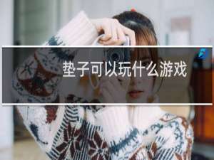 垫子可以玩什么游戏