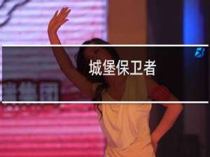 城堡保卫者 攻略