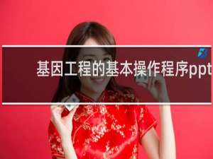 基因工程的基本操作程序ppt