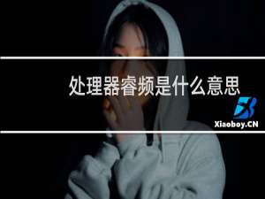 处理器睿频是什么意思