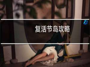 复活节岛攻略