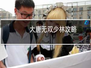 大唐无双少林攻略