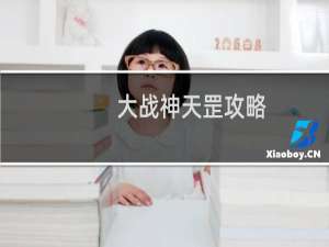 大战神天罡攻略