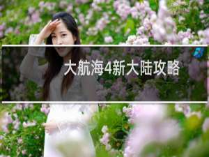 大航海4新大陆攻略