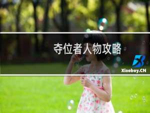 夺位者人物攻略