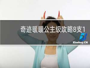 奇迹暖暖公主级攻略8支1