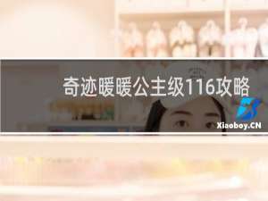 奇迹暖暖公主级116攻略