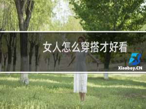 女人怎么穿搭才好看
