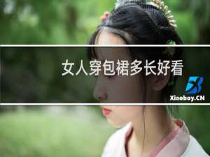 女人穿包裙多长好看