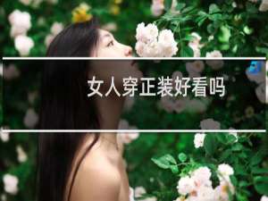 女人穿正装好看吗