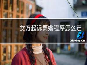 女方起诉离婚程序怎么走