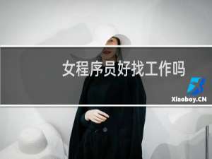 女程序员好找工作吗