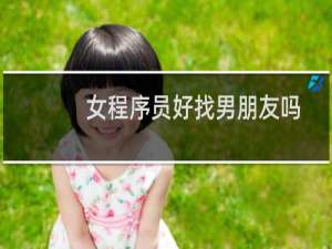 女程序员好找男朋友吗