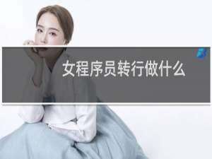 女程序员转行做什么